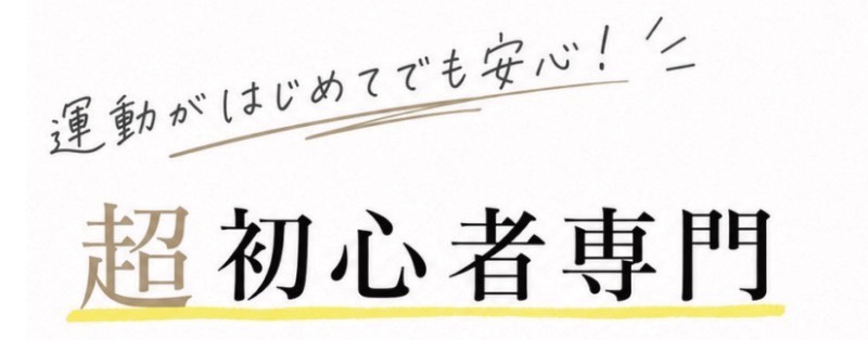 運動がはじめてでも安心！ 超初心者専門